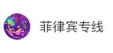 菲律賓專(zhuān)線