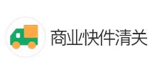 商业快件清关