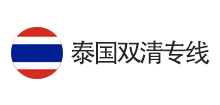 泰国双清专线