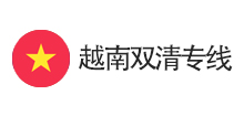 越南雙清專(zhuān)線